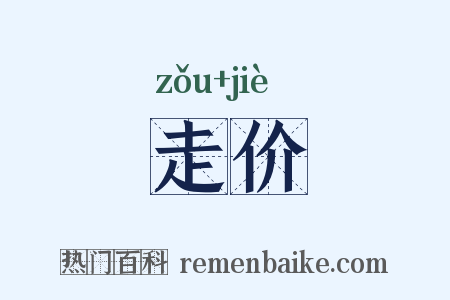 走价是什么意思的图片